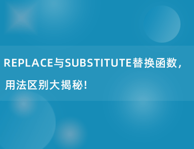 Excel新手必备！REPLACE与SUBSTITUTE替换函数，用法区别大揭秘！